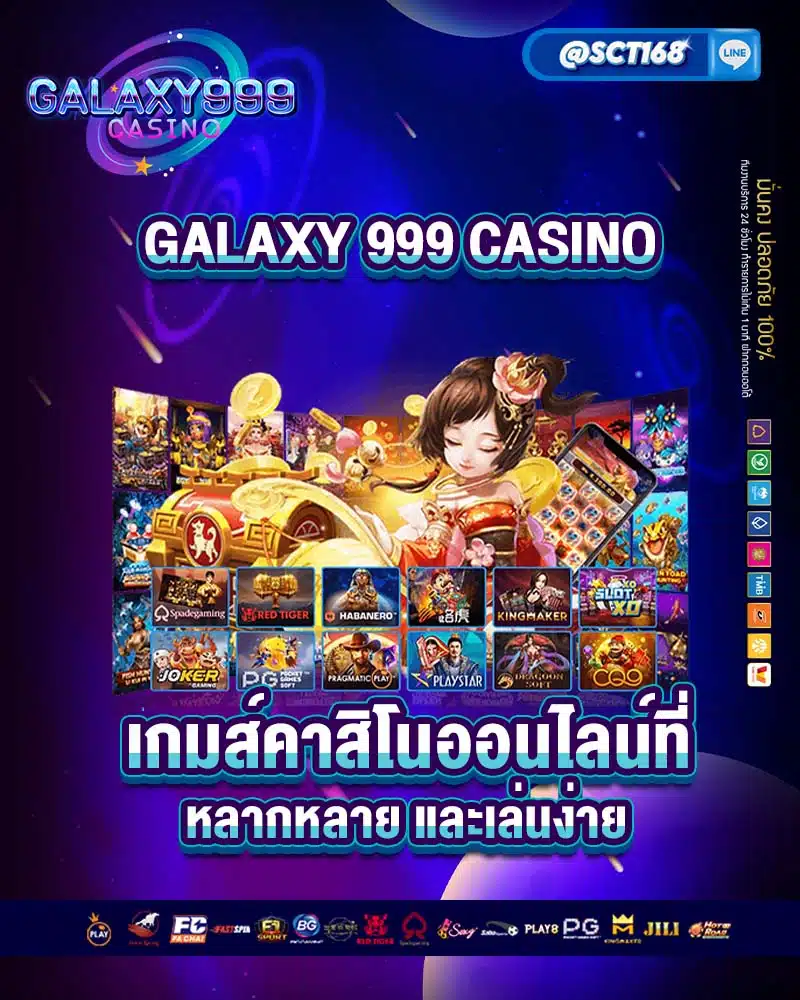 galaxy 999 casino เกมส์คาสิโนออนไลน์ที่หลากหลาย และเล่นง่าย